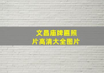 文昌庙牌匾照片高清大全图片