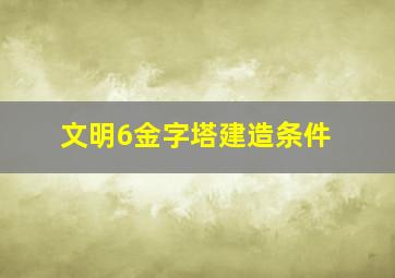 文明6金字塔建造条件