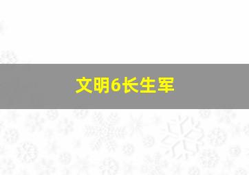 文明6长生军