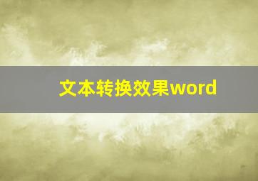 文本转换效果word