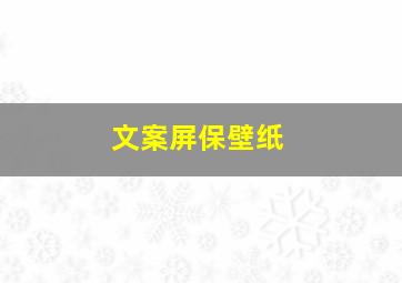 文案屏保壁纸