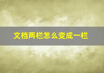 文档两栏怎么变成一栏