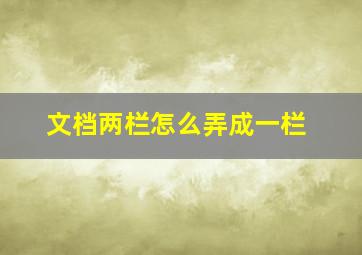 文档两栏怎么弄成一栏