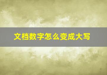 文档数字怎么变成大写