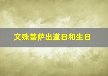 文殊菩萨出道日和生日