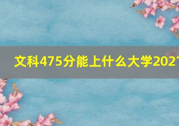 文科475分能上什么大学2021