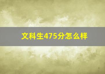 文科生475分怎么样