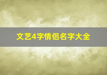 文艺4字情侣名字大全