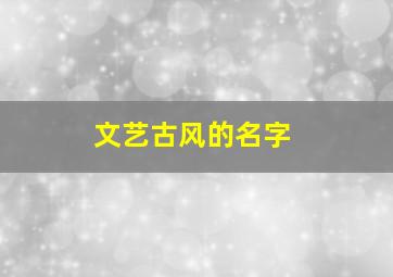 文艺古风的名字