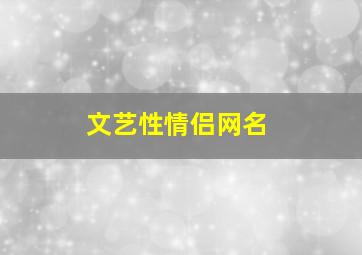 文艺性情侣网名