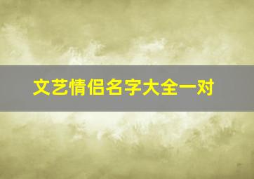 文艺情侣名字大全一对