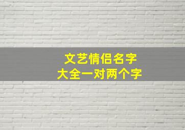 文艺情侣名字大全一对两个字