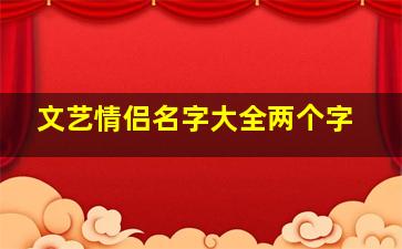 文艺情侣名字大全两个字