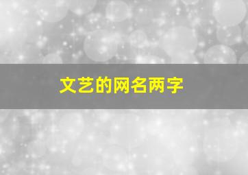 文艺的网名两字