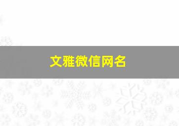 文雅微信网名