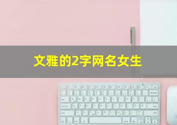 文雅的2字网名女生