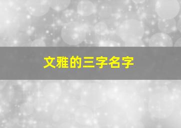 文雅的三字名字