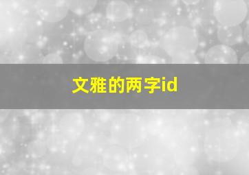 文雅的两字id