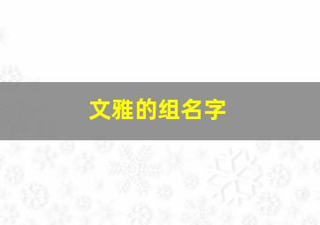 文雅的组名字