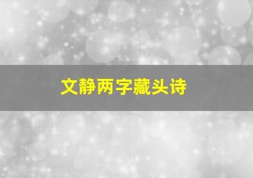 文静两字藏头诗