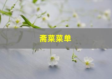 斋菜菜单