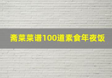 斋菜菜谱100道素食年夜饭