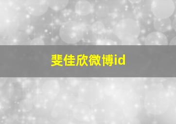 斐佳欣微博id