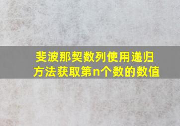 斐波那契数列使用递归方法获取第n个数的数值