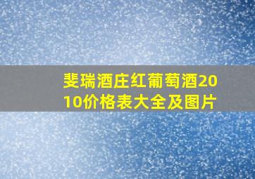 斐瑞酒庄红葡萄酒2010价格表大全及图片