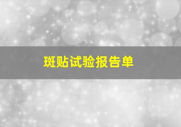 斑贴试验报告单