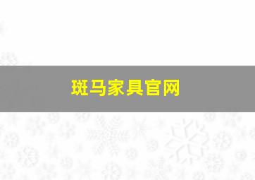 斑马家具官网