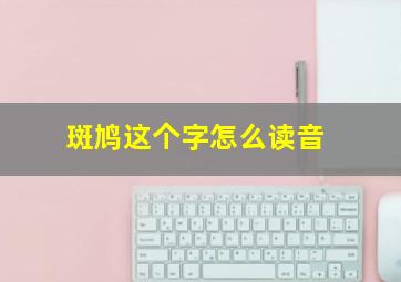 斑鸠这个字怎么读音