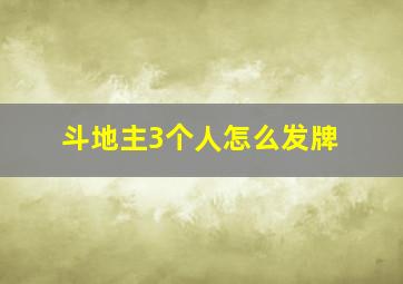 斗地主3个人怎么发牌