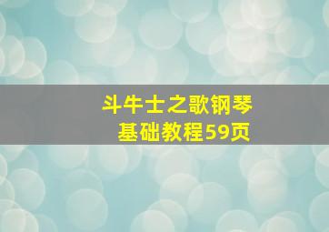 斗牛士之歌钢琴基础教程59页