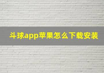 斗球app苹果怎么下载安装