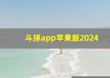 斗球app苹果版2024