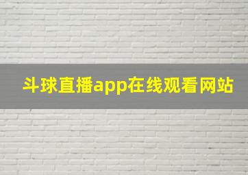 斗球直播app在线观看网站