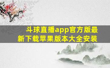 斗球直播app官方版最新下载苹果版本大全安装