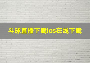 斗球直播下载ios在线下载