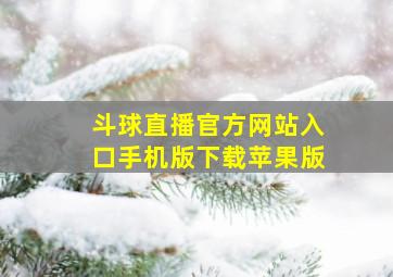 斗球直播官方网站入口手机版下载苹果版