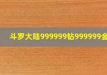 斗罗大陆999999钻999999金币