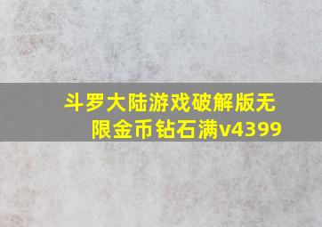 斗罗大陆游戏破解版无限金币钻石满v4399