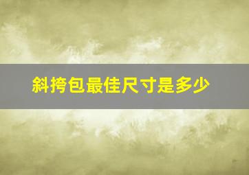 斜挎包最佳尺寸是多少