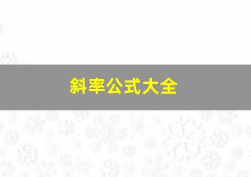 斜率公式大全