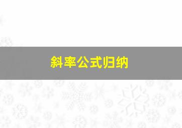 斜率公式归纳