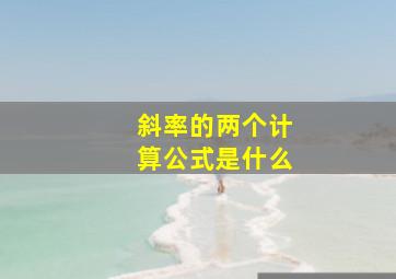 斜率的两个计算公式是什么