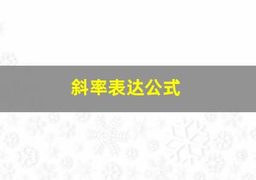 斜率表达公式