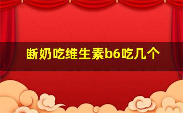 断奶吃维生素b6吃几个