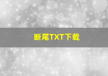 断尾TXT下载