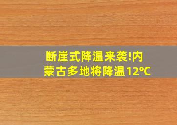 断崖式降温来袭!内蒙古多地将降温12℃